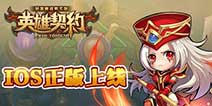 格子布战手游《英雄契约》 今日IOS不删档测试