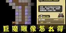 冒险与挖矿巨魔雕像怎么得 巨魔雕像获得途径