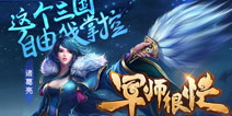 网易首款连线战斗手游《军师很忙》今日登录IOS