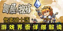 冒险与挖矿新手引导：游戏界面详细解读