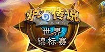 炉石传说世锦赛16位参赛选手确定：新秀涌现