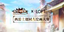 西游神魔决同人绘画比赛火热开启