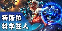 英雄团科学怪人特斯拉详解 触手来啦！