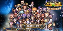 爆笑忍者行《忍者萌剑传》限免正式开启
