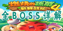燃烧的蔬菜4全BOSS解析 重点BOSS技能分析