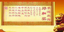 第三届“郑和奖”即将拉开帷幕 第二批获奖企业公布