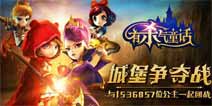 《有杀气童话》新版本体验：小红帽推倒狼外婆