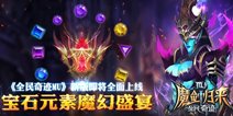 《全民奇迹MU》新版将上线 宝石元素魔幻盛宴