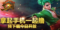 梦三国手游预下载开放 四大游戏特色曝光