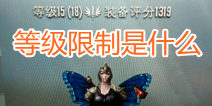 混沌与秩序2等级旁括号什么意思 区域等级限制详解