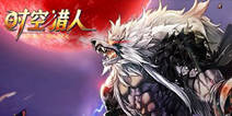 《时空猎人》暗黑魔狼今日觉醒 神秘新技能曝光