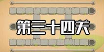 保卫萝卜3集市第34关攻略 集市第34关金萝卜攻略