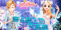 恋舞OL魔法梦工坊大揭秘（上）