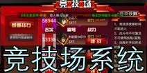 狼人格斗杀破狼竞技场系统介绍  怎么和玩家对战