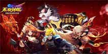 《无双剑姬》全新版本时装宠物系统登场