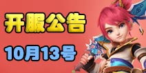 梦幻西游手游10月13日开服公告 新服2大活动