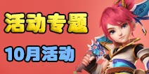 梦幻西游手游10月全民夺旗活动 升级回馈礼包