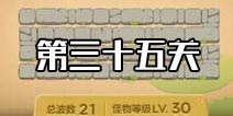 保卫萝卜3集市第35关攻略 集市第35关金萝卜攻略