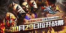 首款3D动作RPG魔幻《冰与火online》 10月29日拉开战幕