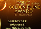 超值大奖等着你 2015金翎奖玩家投票开启