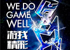 高手过招!中国优秀游戏制作人评选大赛报名火爆开启
