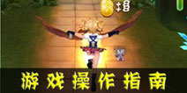 天天酷跑3D操作指南 天天酷跑3D怎么玩