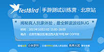 手游BUG全解读 TestBird手游测试专家训练营·北京站