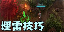 虚荣埋雷技巧 新手玩家必读