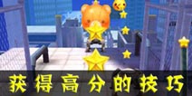 天天酷跑3D高分攻略 获得高分得技巧