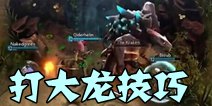 虚荣打大龙技巧 新手进阶攻略