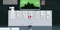 千万管住你的手 《请不要碰任何东西》下周登陆IOS平台