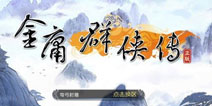 《金庸群侠传》手游10月首测 徐昌隆担当游戏顾问