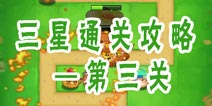 三个奶爸之美味大冒险第3关完美通关图文攻略