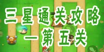 三个奶爸之美味大冒险第5关完美通关图文攻略