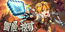 冒险与挖矿版本更新 四大活动期待你的参与