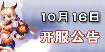 神武2手游10月16日新服名单 开服12重福利等你拿