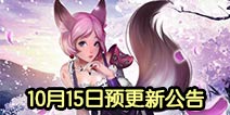 《自由之战》10月15日【未来战场】预更新公告