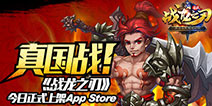开启国战新时代《战龙之刃》今日登陆iOS