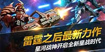 雷霆之后最新力作 《星河战神》开启全新星战时代