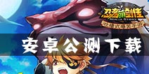 海量福利大放送 IOS热销版《忍者萌剑传》安卓版震撼开测