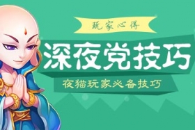 梦幻西游手游夜猫玩家必备技巧 深夜党的福音