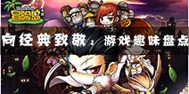 向经典致敬 《冒险岛手游》趣味盘点