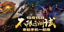 拿起手机一起撸!《梦三国手游》不限号测试开启