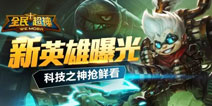《全民超神》公测新英雄科技之神抢先爆料