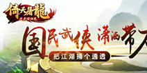 国民H5武侠游戏《倚天屠龙之大侠归来》今日上线