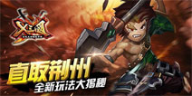 直取荆州！《X三国》全新玩法大揭秘
