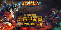 《超神战记》王者争霸赛第二轮海选热血激战