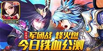 三国题材手游《三国吧兄弟》今日公测火热开启