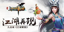 大侠齐聚武林《江湖霸图》今日开启终极三测