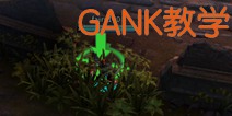 虚荣GANK基础教学 新手指引